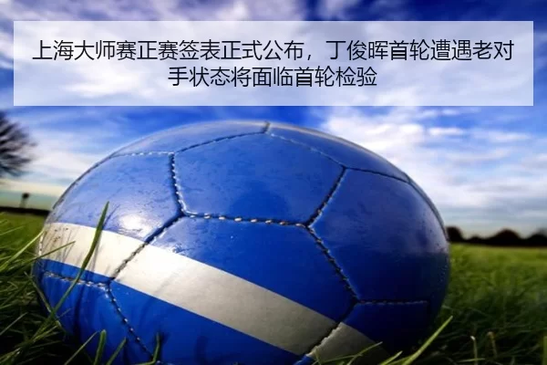 shang-hai-da-shi-sai-zheng-sai-qian-biao-zheng-shi-gong-bu-ding-jun-hui-shou-lun-zao-yu-lao-dui-shou-zhuang-tai-jiang-2-658.jpg